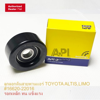 API ลูกลอก ลูกลอกดันสายพานแอร์ สำหรับ TOYOTA ALTIS ปี 2004 17x71 รหัส 16620-22016 เนื้อเหล็ก แกร่ง ทนทาน กว่า พลาสติก