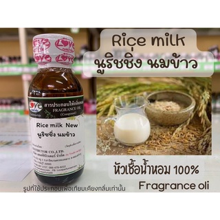 หัวเชื้อน้ำหอมแท้100% กลิ่น นูริชชิ่ง  Rice milk