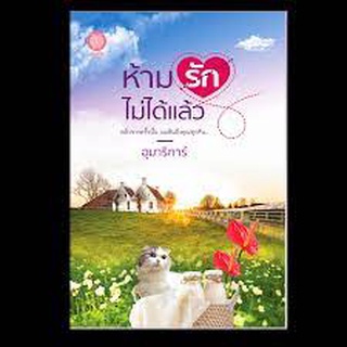 📚ห้ามรักไม่ได้แล้ว/โดยอุมาริการ์ สำนักพิมพ์So Sweet Novels