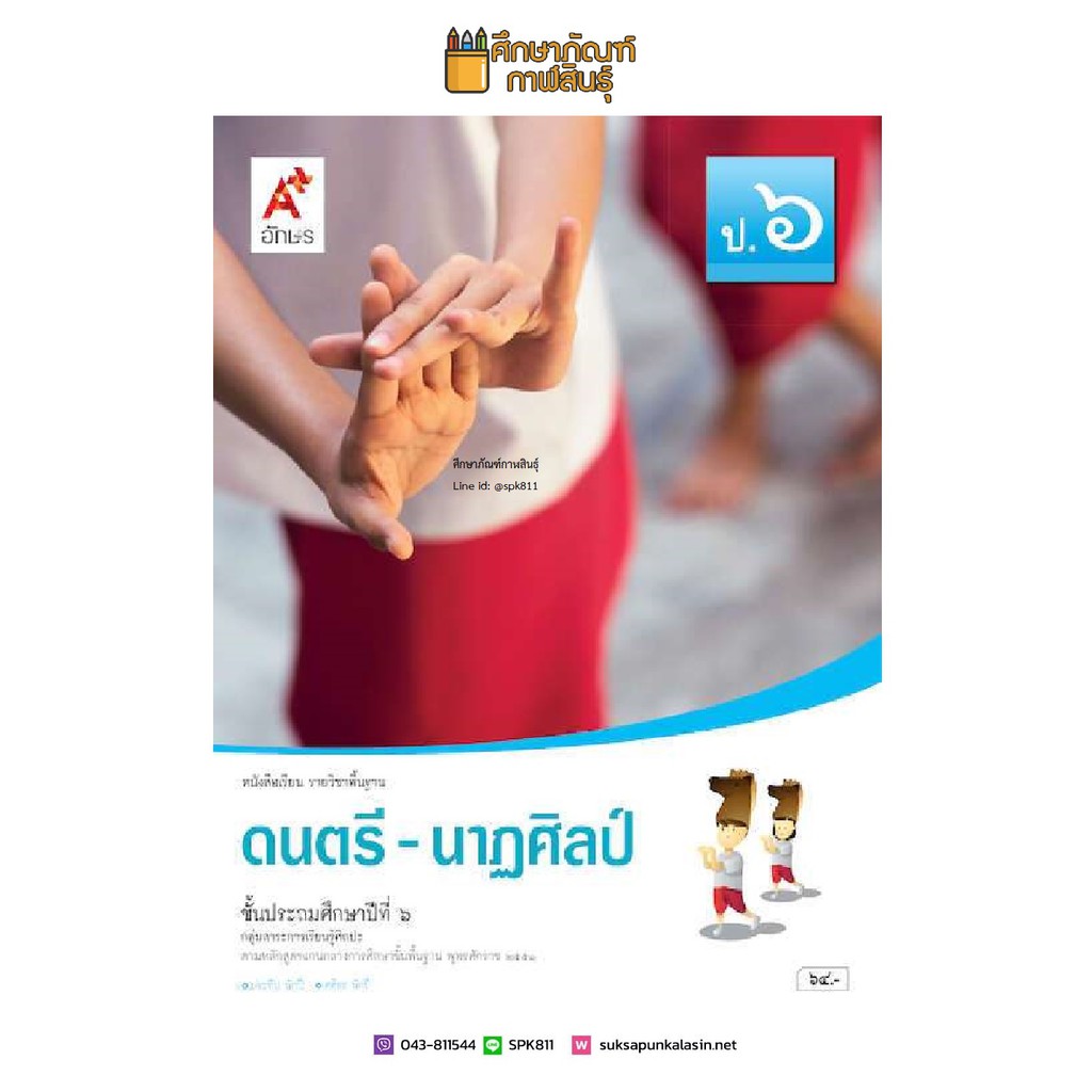 ดนตรี-นาฎศิลป์-ป-6-อจท-หนังสือเรียน-รายวิชาพื้นฐาน