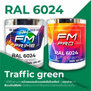 สี RAL6024 / RAL 6024 Traffic Green --- (ราคาต่อลิตร)