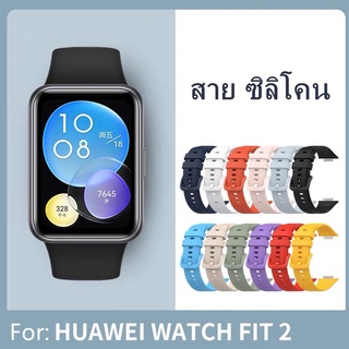 ภาพหน้าปกสินค้าสายนาฬิกา huawei watch fit 2  สําหรับ Huawei watch FIT 2 มาใหม่ รุ่นใหม่  huawei watch fit 2 สายซิลิโคนนาฬิกาwatch fit 2 ที่เกี่ยวข้อง