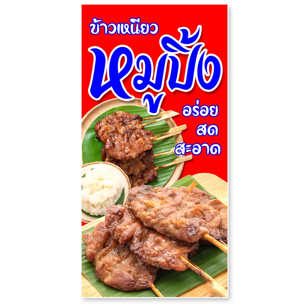 ป้ายไวนิลหมูปิ้ง-ตาไก่4รู-ไม่มีทำแบบสอดธง-แนวตั้ง-50x100เซน-แนวนอน-40x100เซน-ป้ายขายหมูปิ้ง-ป้ายไวนิลหมูปิ้ง-ป้ายหมูปิ้ง