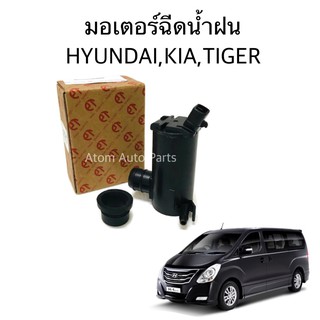 มอเตอร์ฉีดน้ำฝน HYUNDAI , KIA , TIGER มอเตอร์ฉีดน้ำ มอเตอร์ฉีดกระจก ฮุนได