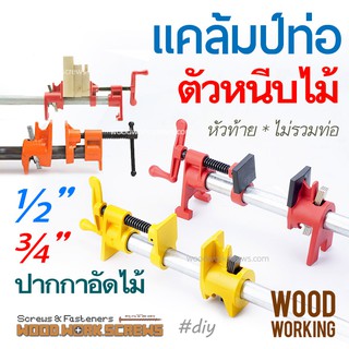 ภาพขนาดย่อของภาพหน้าปกสินค้าแคล้มป์ท่อ Pipe Clamp ปากกาอัดไม้ ตัวบีบ และตัวล้อคปลาย เลื่อนได้ตามความยาวท่อ แคล้มท่อ หนีบไม้ เพลาะไม้ จากร้าน woodworkscrews บน Shopee