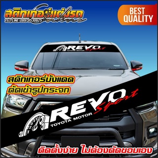 Revo สติกเกอร์บังแดด  ตัดเข้ารูปกระจก ติดง่ายไม่ต้องกรีดขอบเอง