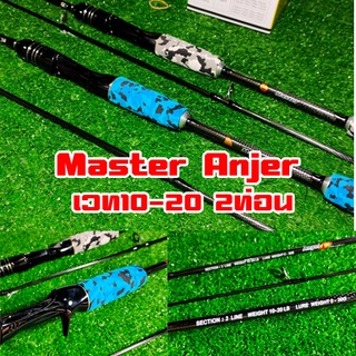 คันตีเหยื่อปลอมเบส ลายพลางทหาร Master Angel เวท10-20 2ท่อน weight5-30g. ยาว6ฟุต