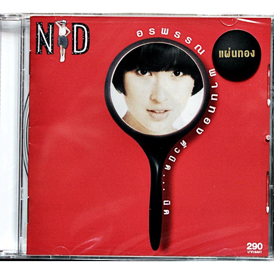 cd-ซีดีเพลงไทย-nid-นิด-อรพรรณ-พานทอง-ตัวนิดนิด-new-cd-แผ่นทอง