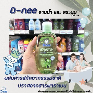 ดีนี่ ออร์แกนิค ครีมอาบน้ำเด็ก 200 มล. สบู่เหลวอาบสระ (1832) D-nee Organic