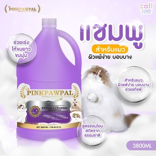 Pinkpawpal แชมพูสูตรอ่อนโยน สำหรับแมวแพ้ง่าย เร่งขนยาว Hypoallergenic Shampoo 3,800ml.[L4]