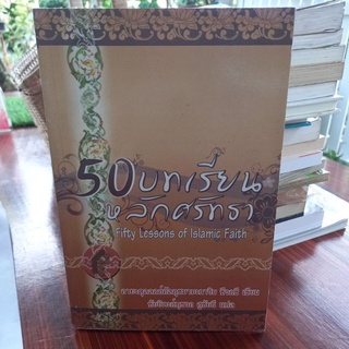 หนังสือศาสนา 50 บทเรียนหลักศรัทธา โดย อายะตุลลอฮ์อัลอุซมามะการิม ซีรอซี  แปล ซัยยิดะฮ์บุชรอ ฮูซัยนี