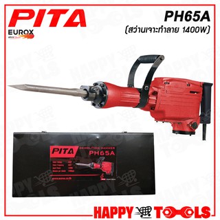 PITA สว่าน/แย็ก สว่านเจาะปูน สกัดไฟฟ้า 1,400W รุ่น PH65A