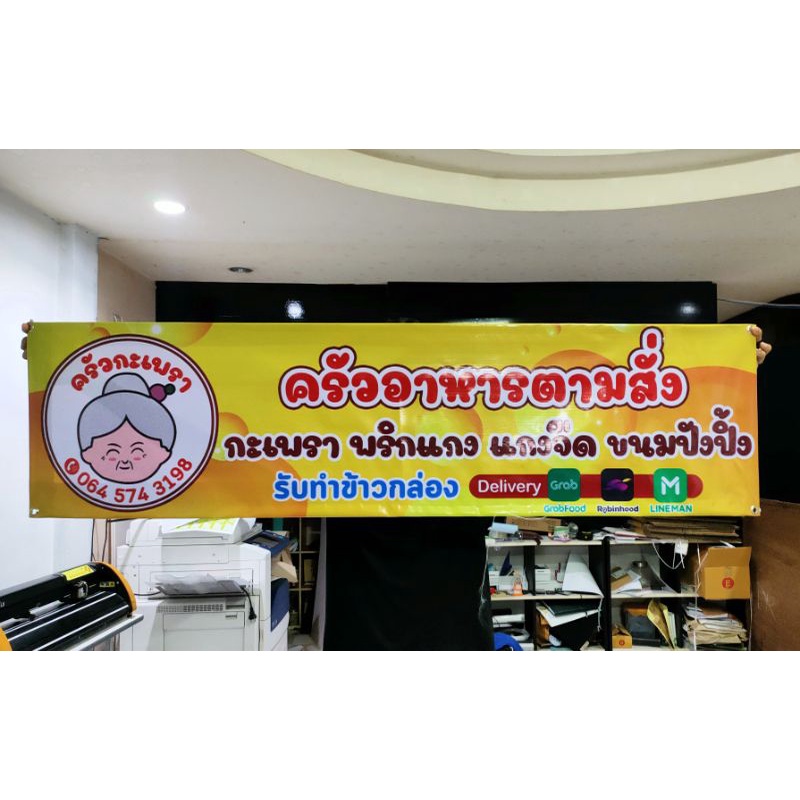 ไวนิล-สั่งทำติดหน้าร้าน-ออกแบบฟรี-สีสวย-ทนแดด-ทนฝน-เจาะตาไก่พร้อมติด-ต้องการสั่งสินค้าทักข้อความหาร้านนะคะ