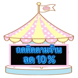 ลด10%