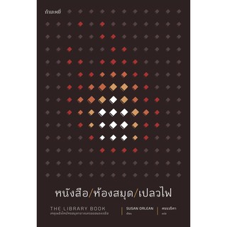 หนังสือ ห้องสมุด เปลวไฟ : The Library Book / สำนักพิมพ์กำมะหยี่