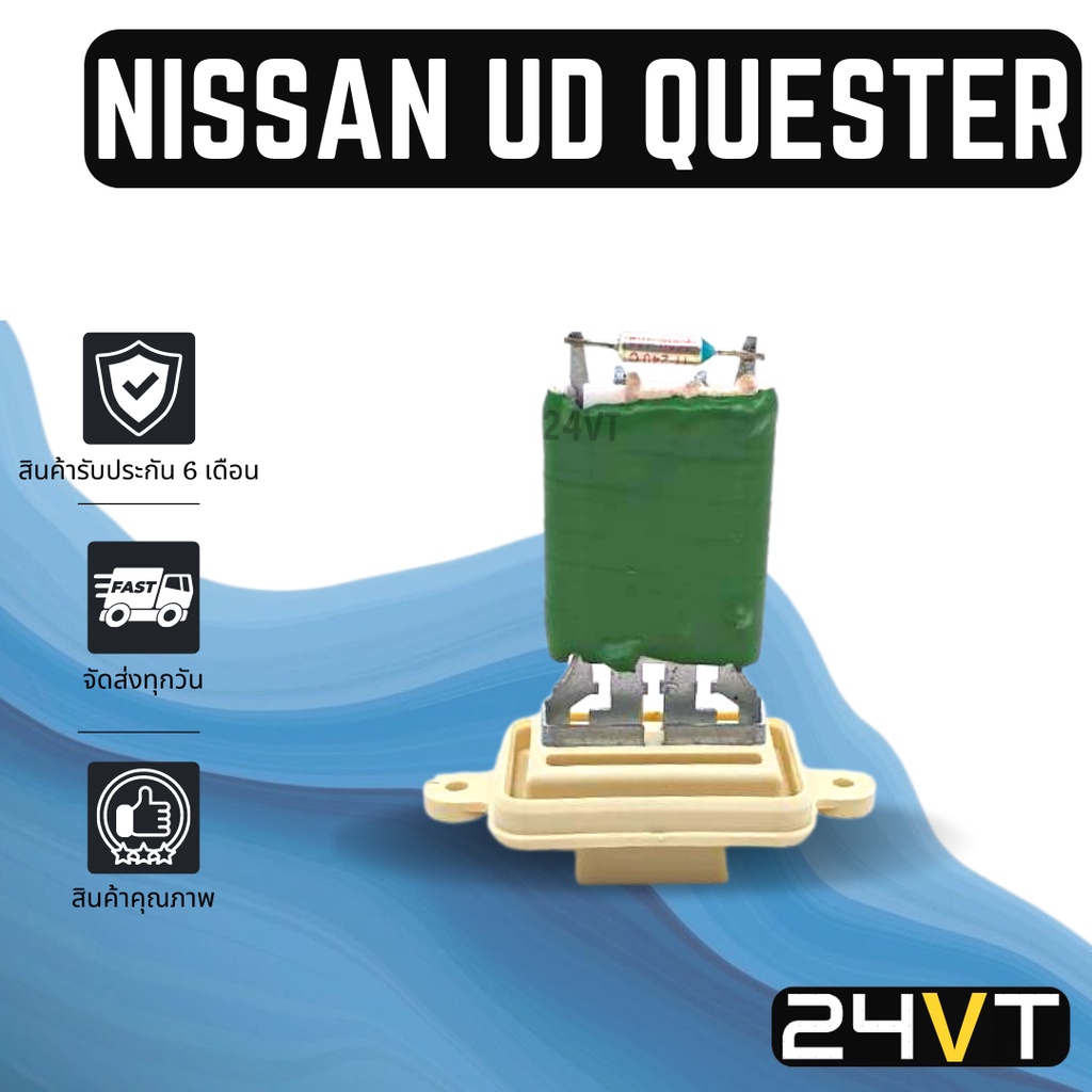 รีซิสเตอร์-นิสสัน-ยูดี-เควสเตอร์-nissan-ud-quester-รีซิสแต้น-รีซิสเตอ-รีซิสแต้นท์-พัดลมแอร์-พัดลม-รีซิสแต้นท์-รีซิสเตอร์