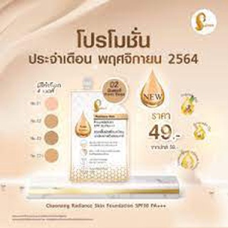 รองพื้นเจ้านาง รองพื้นเลดี้ปราง CHAONANG Radiance Skin Foundation SPF30 PA+++ 5 g. 1 ซอง