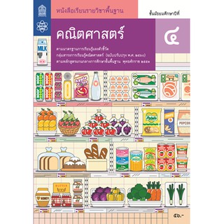 หนังสือเรียน คณิตศาสตร์ พื้นฐาน ม.4