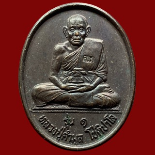 เหรียญหลวงปู่คำมูล โชติปาโล วัดบ้านโนนทอง รุ่น1 จ.ขอนแก่น (BK7-P2)