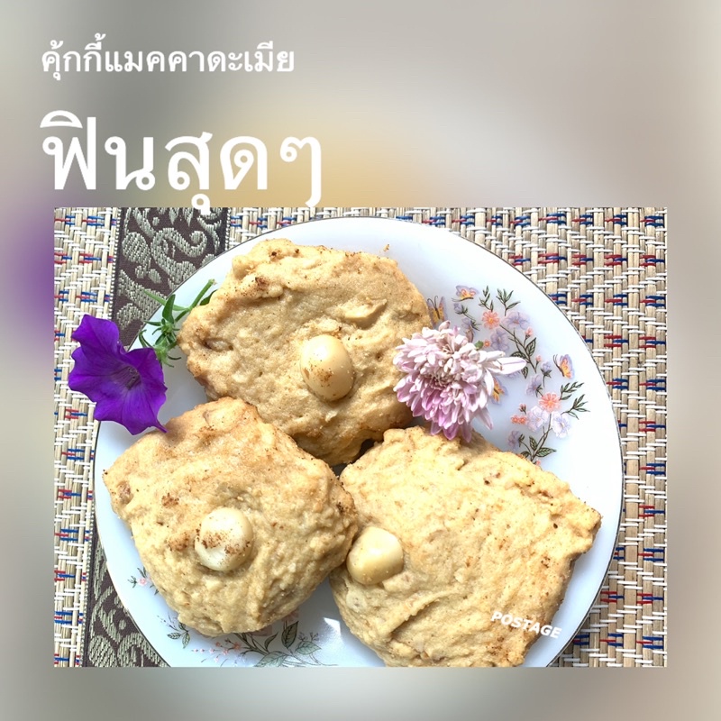 คุ้กกี้แมคคาดะเมียอร่อย