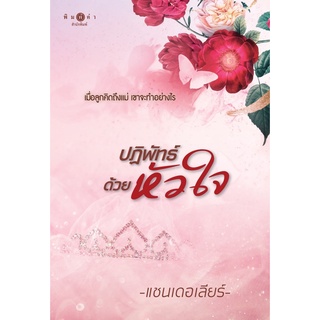 หนังสือนิยาย ปฏิพัทธ์ด้วยหัวใจ : ผู้เขียน แชนเดอเลียร์ : สำนักพิมพ์ พิมพ์คำ