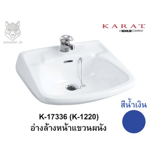 K-17336X (K-1210) อ่างล้างหน้าแขวนผนัง [ สีแดง สีชมพู สีงา สีเทา สีน้ำเงิน ] - KARAT