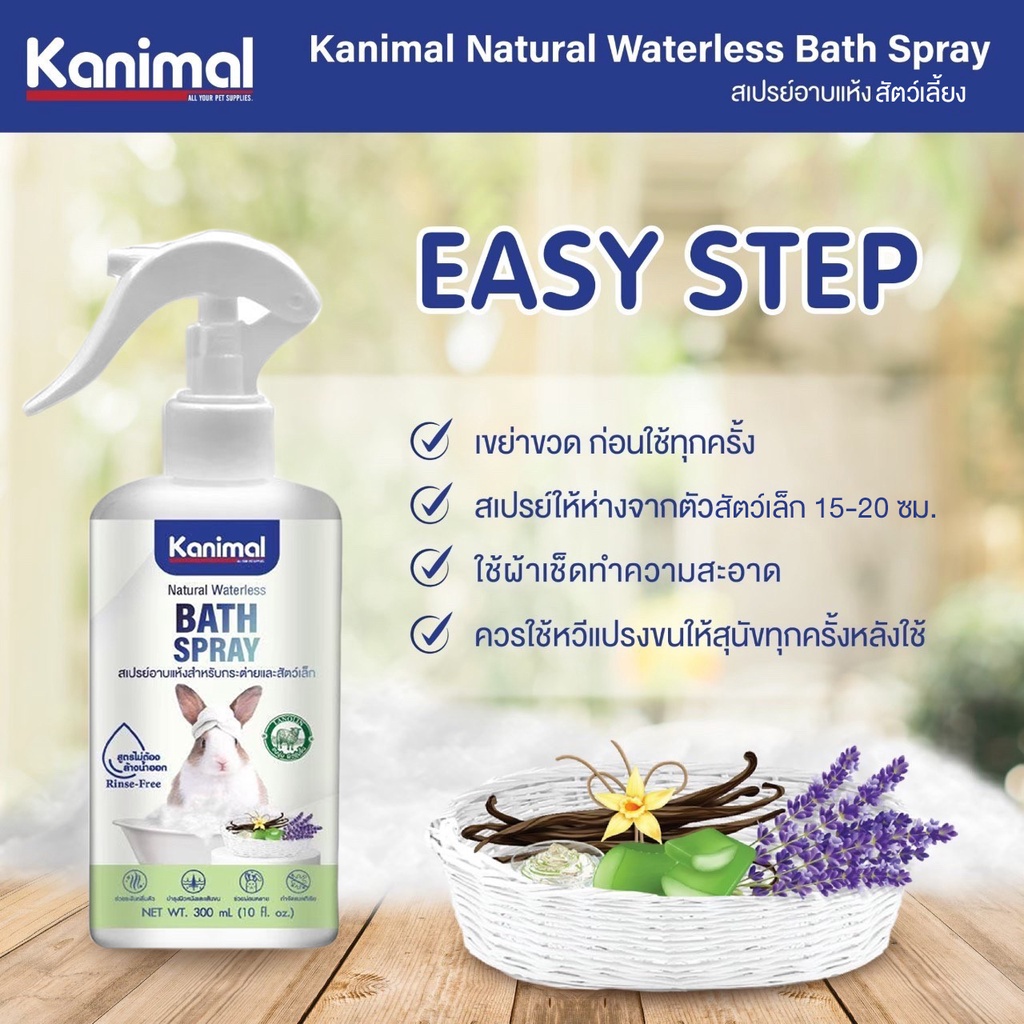 kanimal-bath-spray-สเปรย์อาบแห้ง-สำหรับสุนัข-แมว-กระต่ายและสัตว์เล็ก-อ่อนโยน-บำรุงขน-กำจัดแบคทีเรีย-300-ml