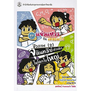 9789740336624ชีวภาพ 2 :จุลินทรีย์ตัวเล็กในโลกใบใหญ่ (หนังสือการ์ตูนวิทยาศาสตร์ชุดแจ๋วแหววกับเดอะแก๊ง)