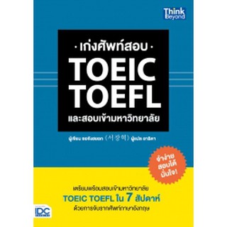 หนังสือ เก่งศัพท์สอบ TOEIC TOEFL และสอบเข้ามหาวิทยาลัย