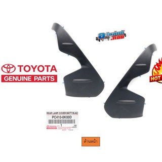 (ของแท้) คิ้วไฟท้าย โตโยต้า รีโว่ Toyota Revo ของแท้ สีดำด้าน ปี 2014-2019 ได้ 2 ชิ้น ซ้ายขวา