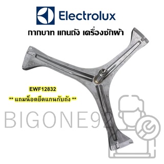 พร้อมส่ง กากบาท แกนถัง เครื่องซักผ้า ยี่ห้อ Electrolux รุ่น  EWF12732 ** แถมน็อตยึดแกนกับถัง **