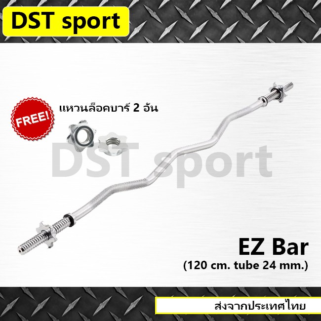 ez-bar-สำหรับใส่แผ่น-1-นิ้ว-dst-sport-ยาว-120-cm-คานอีซี่-บาร์ez-บาร์ออกกำลังกาย-บาร์ยกน้ำหนัก-อุปกรณ์ออกกำลังกาย