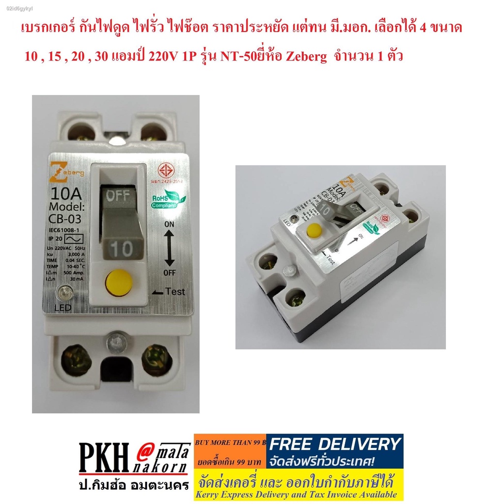 เบรกเกอร์-กันดูด-ไฟดูด-ไฟรั่ว-ไฟช๊อต-ขนาด-30a-220v-รุ่นnt-50-มี-มอก-2425-2552-ยี่ห้อ-zeberg-จำนวน-1-ตัว