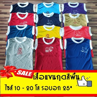 เสื้อกล้ามเด็กยกแพ็คราคาส่ง เด็ก1-5ขวบน้ำหนัก10-20โล เสื้อกล้ามเด็ก เสื้อยกแพ็คราคาถูก #(แขนกุดสีพื้น)