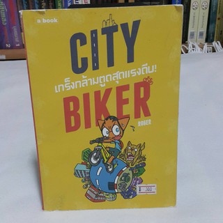 เกร็งกล้ามตูดสุดแรงดึง!  City Biker ROGER