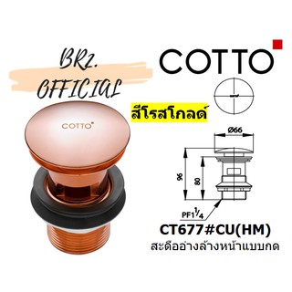 (01.06) 	COTTO = 	CT677#CU(HM) สะดืออ่างล้างหน้าแบบกด