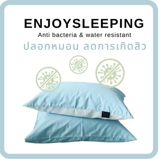( โปรพิเศษ  ลดสิว anti bacteria )  Enjoysleeping Sleep Care ปลอกหมอน ปลอกหมอนลดการเกิดสิว ปลอกหมอนกันน้ำ anti bacteria pillow case with zipper สิว