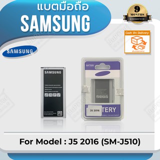 แบตโทรศัพท์มือถือ Samsung รุ่น Galaxy J5 Version 2 (2016) - (SM-J510) Battery 3.85V 3100mAh