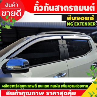 กันสาด คิ้วกันสาด รุ่น 4ประตู สีบรอนเงิน MG EXTENDER มีสกีน