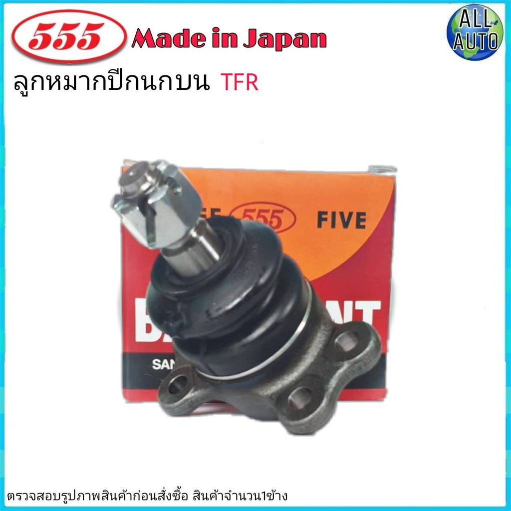 ส่งฟรี-ลูกหมากปีกนก-บน-isuzu-tfr-ยี่ห้อ-555-ตองห้า-sb-5143-จำนวน-1ชิ้น