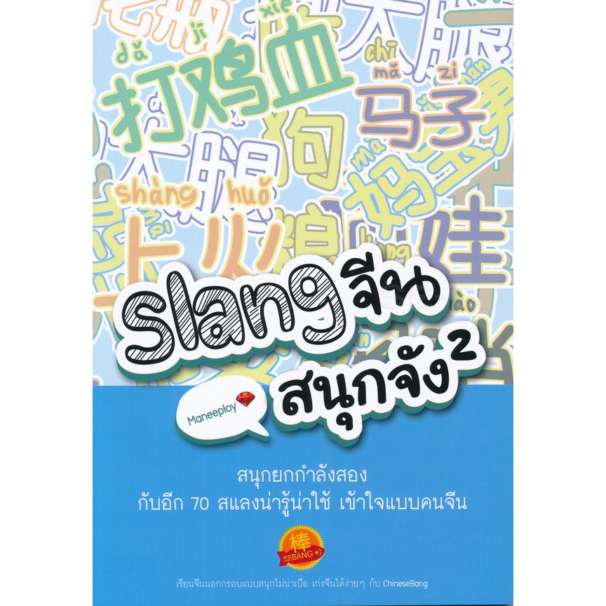 ภาพหน้าปกสินค้าSe-ed (ซีเอ็ด) : หนังสือ Slang จีนสนุกจัง 2 จากร้าน se_ed_officialshop บน Shopee