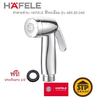 ภาพหน้าปกสินค้าหัวสายชำระ HAFELE สีโครเมี่ยม เฉพาะหัวสายฉีด หัวสายฉีดชำระ รุ่น 485.95.049 น้ำนุ่มละมุน ซึ่งคุณอาจชอบสินค้านี้