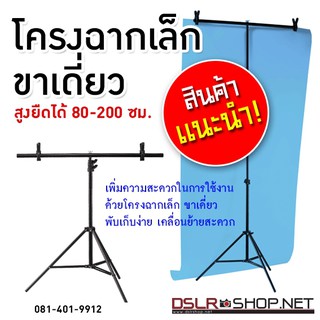 โครงฉากขนาดเล็กเหมาะกับการถ่ายสินค้าขนาดเล็กถึงกลาง ใช้ได้กับฉาก PVC และ ผ้า*