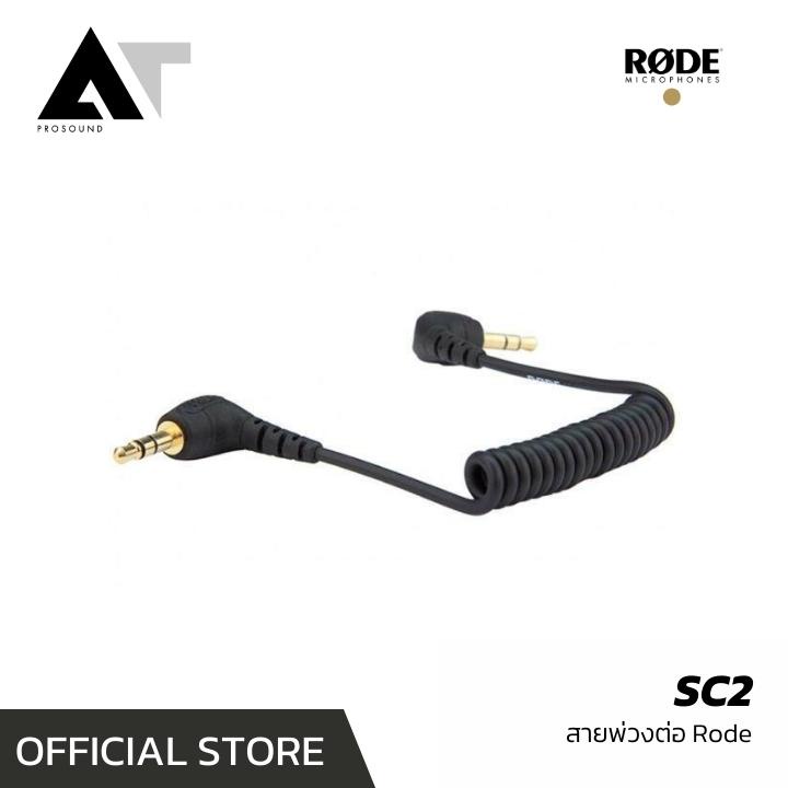 RODE SC2 สายสปริงเคเบิลออกแบบมาเพื่อเชื่อมต่อไมค์กับกล้อง DSLR (TRS 3.5 ...