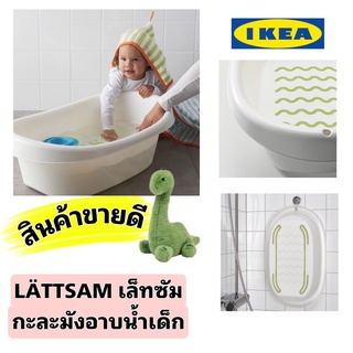 IKEA LÄTTSAM เล็ทซัม อ่างอาบน้ำเด็ก กะละมังเด็ก สีขาว/เขียว พลาสติกหนาทนทานมาตรฐาน พร้อมยางกันลื่นทุกจุดเพื่อความปลอดภัย