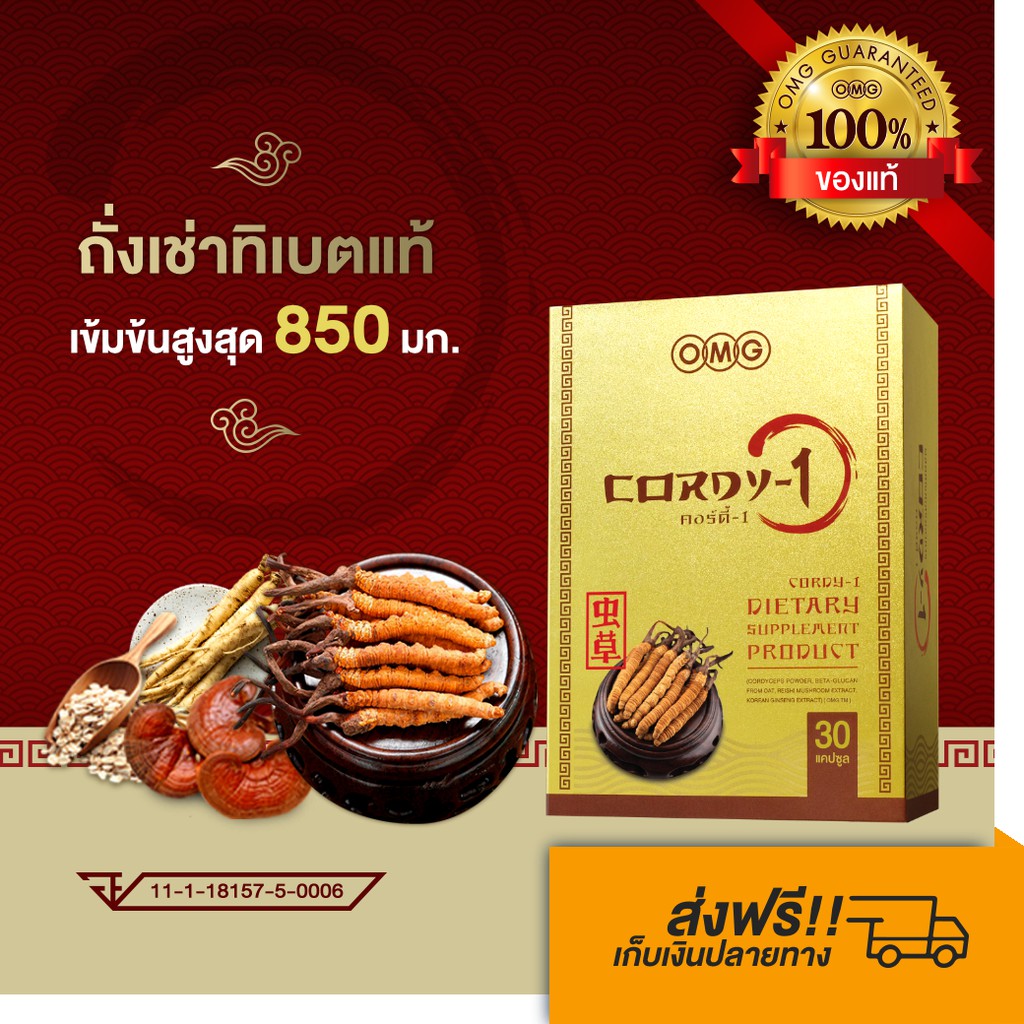 ภาพหน้าปกสินค้าถั่งเช่า OMG CORDY-1 มีถั่งเช่าทิเบตในแคปซูลเดียว มากถึง  850 mg  บรรจุ 30 แคปซูล ส่งฟรี