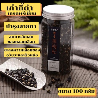 📣🔥❤️เก๋ากี้ดำเก๋ากี้ 100กรัม อบแห้งโกจิเบอร์รี่ดำ Black Goji Berry แบบกระปุก [25]