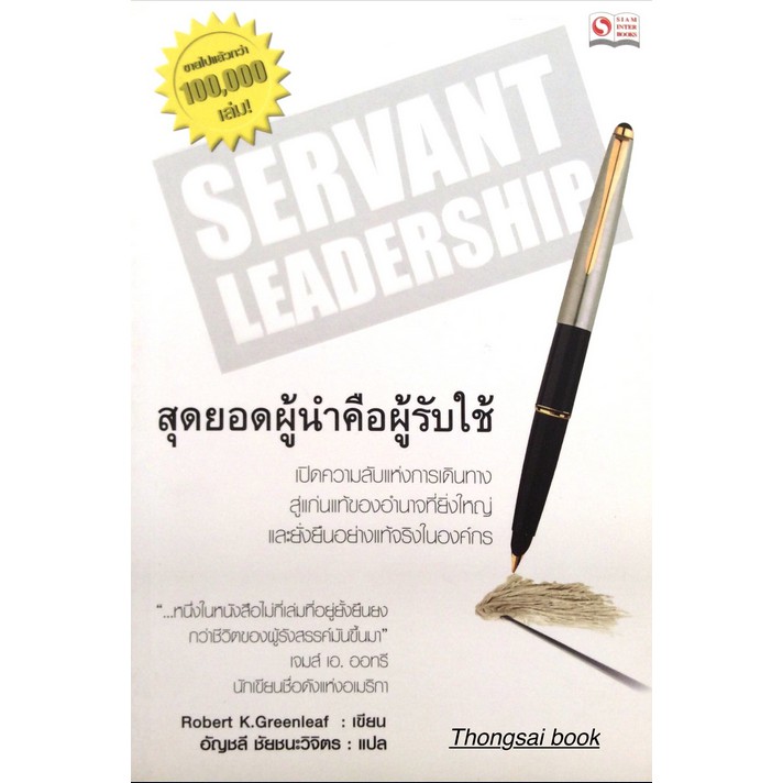 สุดยอดผู้นำคือผู้รับใช้-servant-leadership-by-robert-k-greenleaf-อัญชลี-ชัยชนะวิจิตร-แปล