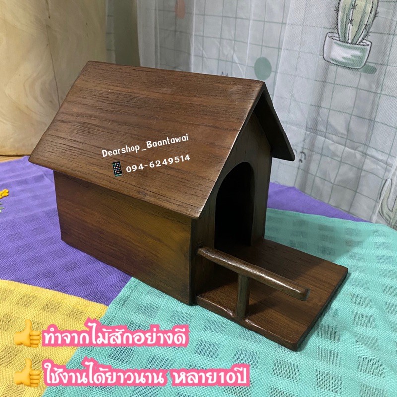 บ้านนก-บ้านนกไม้สัก-ทำจากไม้สักแท้-ไม้แก่คุณภาพดี