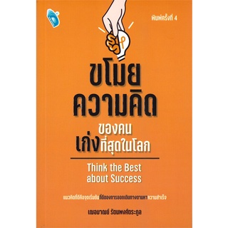 หนังสือ ขโมยความคิดของคนเก่งที่สุดในโลก (พิมพ์ครั้งที่ 4)สินค้ามือหนี่ง  พร้อมส่ง # Books around